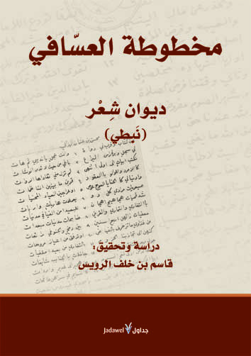 مخطوط العسافي