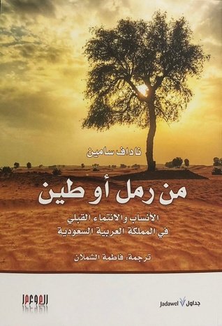 من رمل أو طين : الأنساب والانتماء القبلي في المملكة العربية السعودية