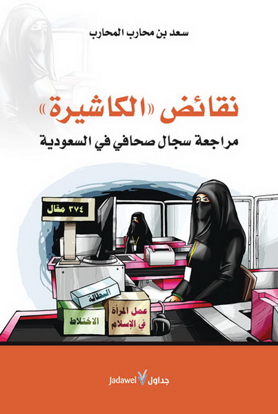 نقائض الكاشيرة : مراجعة سجال صحافي في السعودية