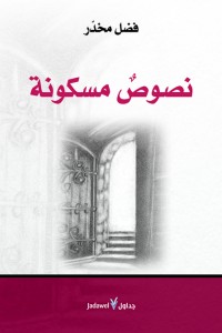 نصوصٌ مسكونة