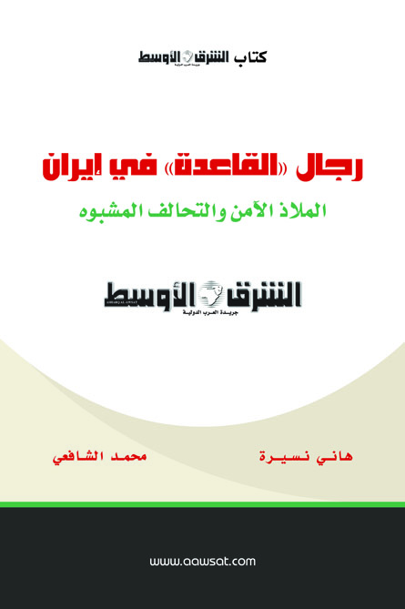 رجال القاعدة في إيران : الملاذ الآمن و التحالف المشبوه