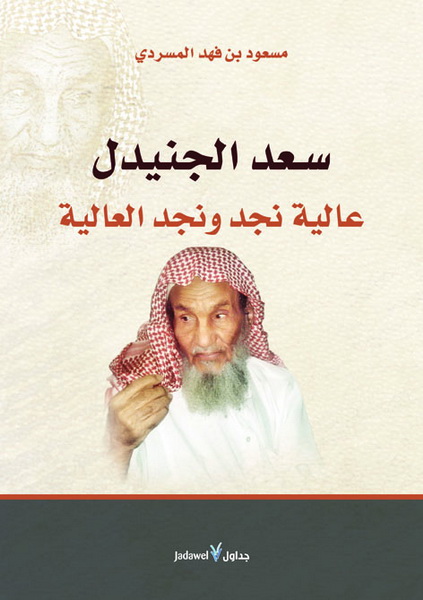 سعد الجنيدل : عالية نجد ونجد العالية