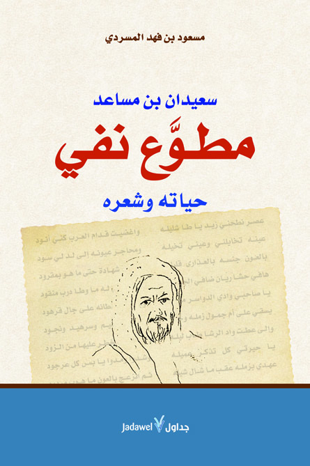 سعيدان بن مساعد مطوع نفي : حياته وشعره