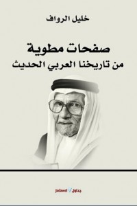 صفحات مطوية من تاريخنا العربي الحديث