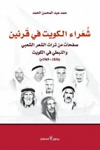 شعراء الكويت في قرنين : صفحات من تراث الشعر الشعبي والنبطي في الكويت 1836-1969م