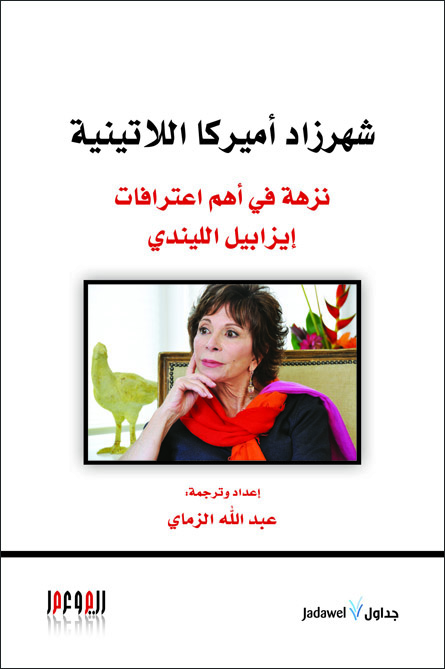 شهرزاد أميركا اللاتينية : نزهة في أهم اعترافات إيزابيل الليندي