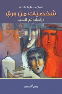 شخصيات من ورق : دراسات في السرد