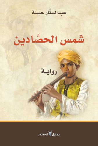 شمس الحصادين