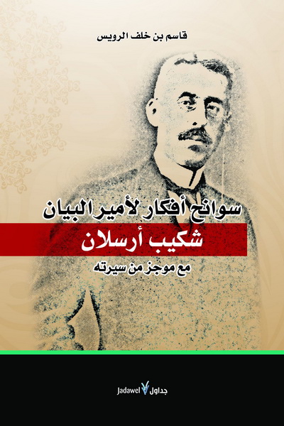 سوانح أفكار لأمير البيان شكيب أرسلان