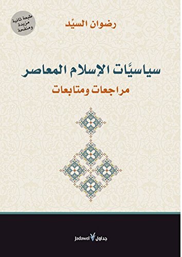 سياسيات الإسلام المعاصر : مراجعات ومتابعات