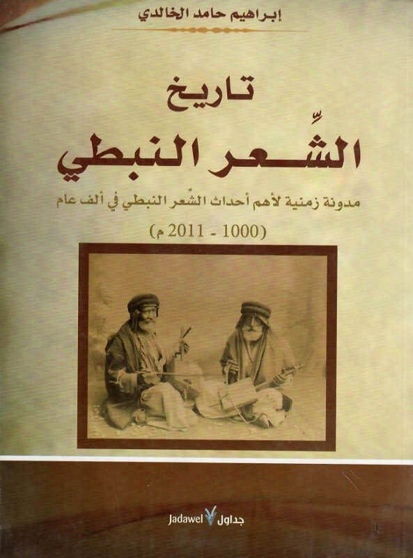 تاريخ الشعر النبطي : مدونة زمنية لأهم أحداث الشعر النبطي في ألف عام 1000-2011م