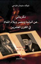 ذكرياتي عن ألبانيا ومصر وبلاد الشام في القرن العشرين