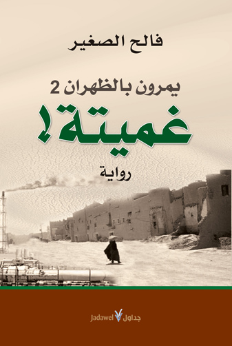 يمرون بالظهران 2 : غميتة!