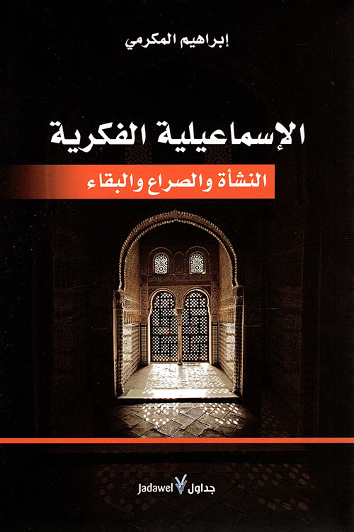 الإسماعيلية الفكرية ؛ النشأة والصراع والبقاء