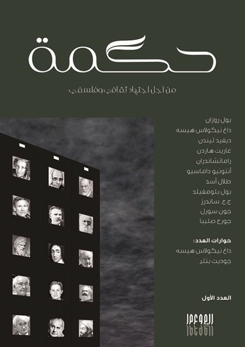 حكمة من أجل اجتهاد ثقافي وفلسفي