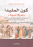 كون المليدا ومعركة حريملاء ؛ دراسة تاريخية شاملة لوقائع معركة المليدا عام 1308هـ ووصيفتها معركة حريملاء عام 1309هـ