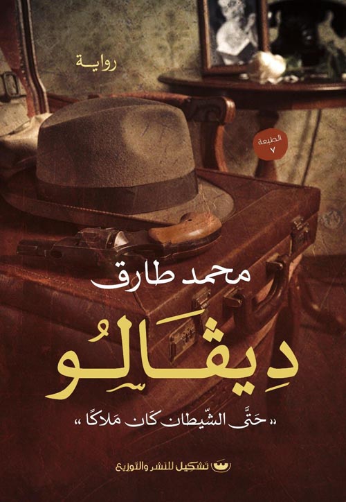 ديفالو " حتى الشيطان كان ملاكا "