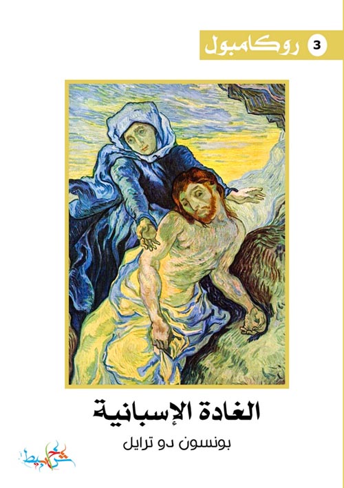 الغادة الإسبانية (3)