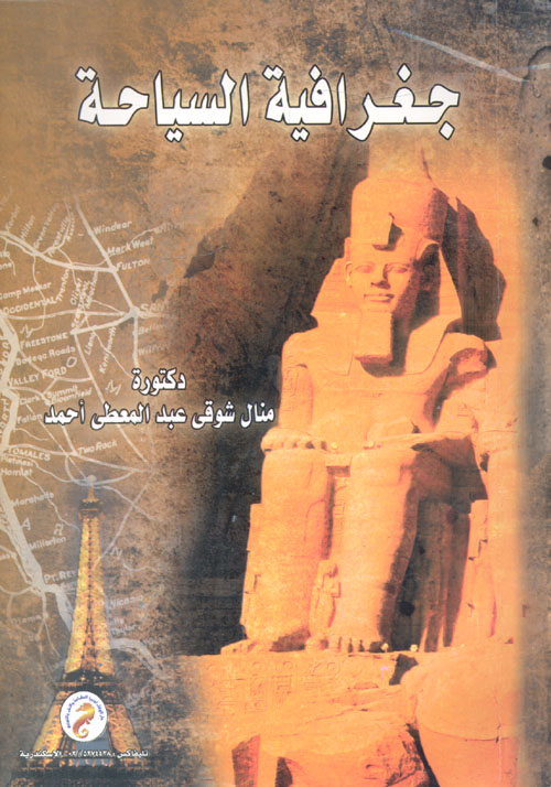 جغرافية السياحة