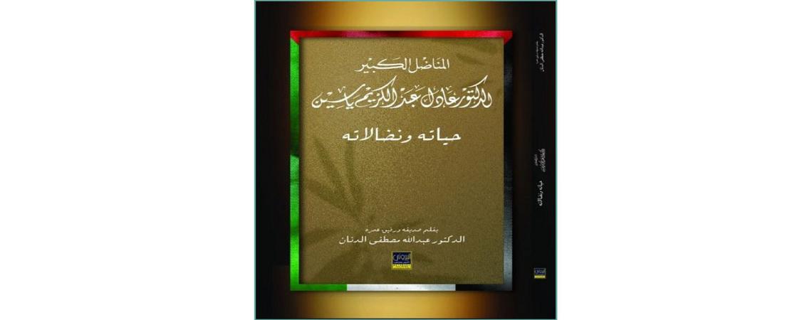 المناضل الكبير الدكتور  عادل عبدالكريم ياسين حياته ونضالاته