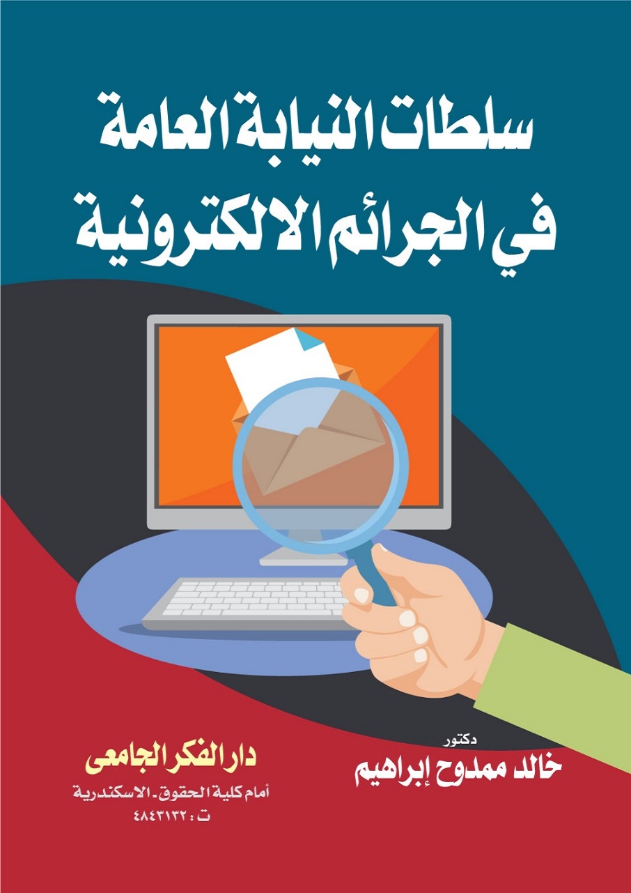 سلطات النيابة العامة في الجرائم الالكترونية
