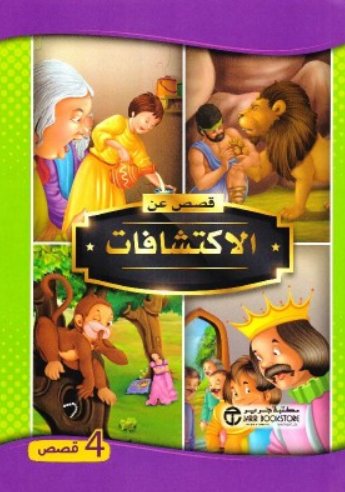 ‎سلسلة قصص عن : قصص عن الاكتشافات : 4 قصص‎