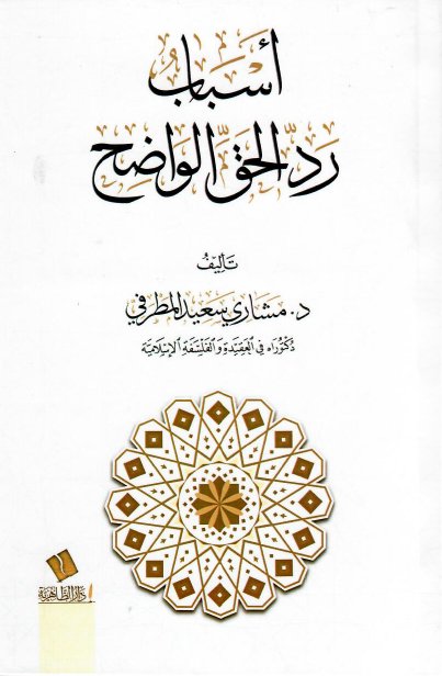 أسباب رد الحق الواضح