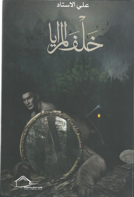 خلف المرايا