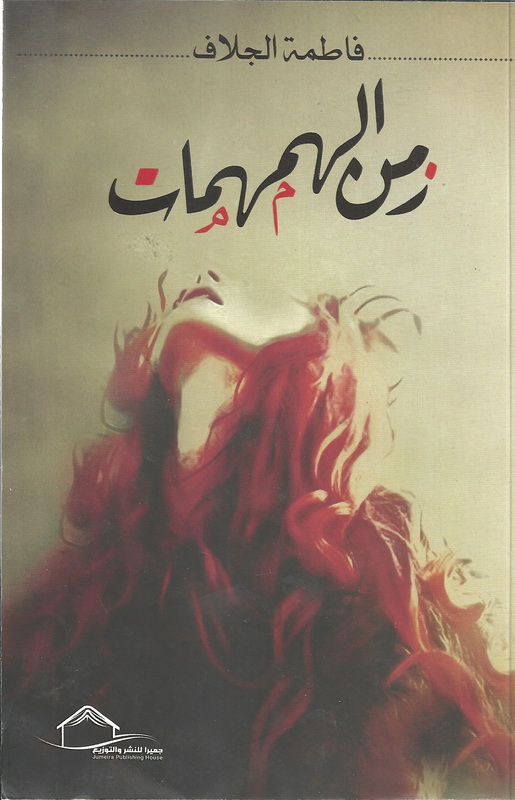 زمن الهمهمات