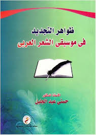 ظواهر التجديد فى موسيقى الشعر العربى