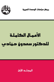 الأعمال الكاملة للدكتور سعدون حمادي