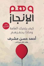 وهم الإنجاز: كيف يتحرك العامة وماذا يحفزهم