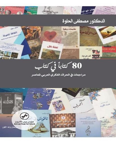 80 كتاباَ في كتاب : مراجعات في الحراك الفكري العربي المعاصر