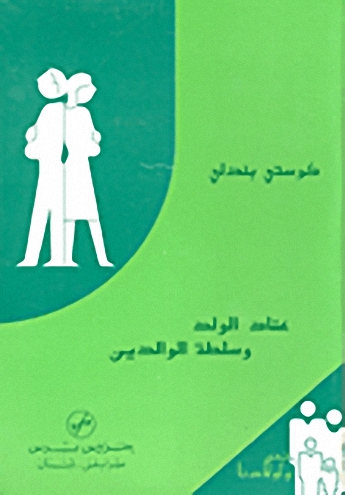 عناد الولد و سلطة الوالدين