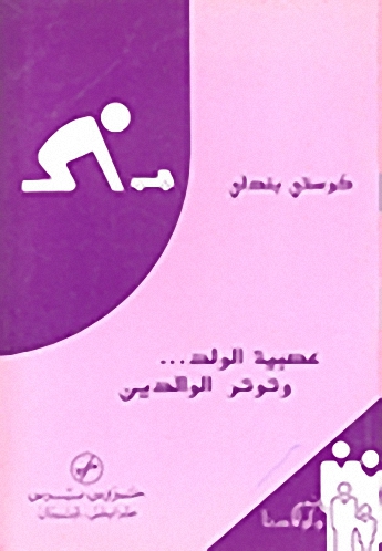 عصبية الولد... وتوتر الوالدين