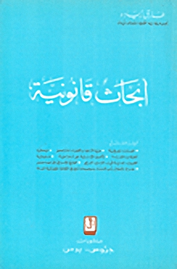 أبحاث قانونية