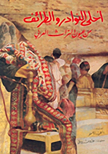 أحلى النوادر والطرائف : من عيون التراث العربي
