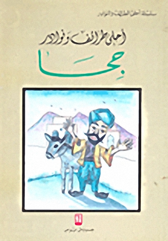 أحلى طرائف و نوادر جحا