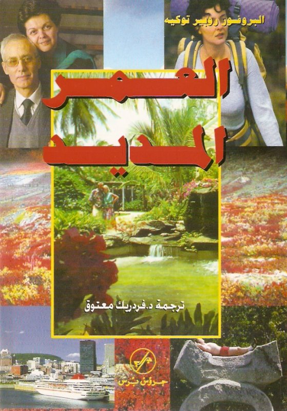 العمر المديد