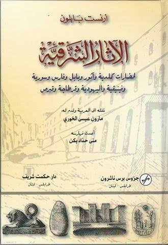 الآثار الشرقية