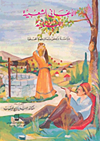 الأغاني الشعبية اللبنانية