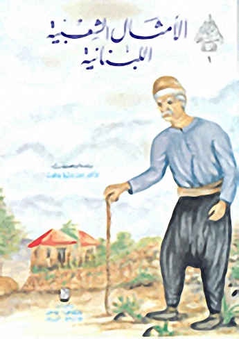 الأمثال الشعبية اللبنانية