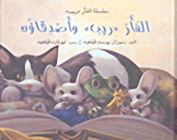 الفأر ريب وأصدقاؤه