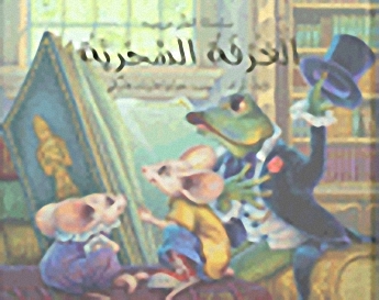 الغرفة السحرية