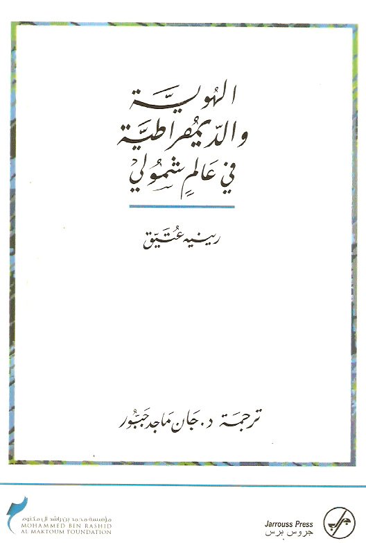 الهوية والديمقراطية في عالمٍ شمولي