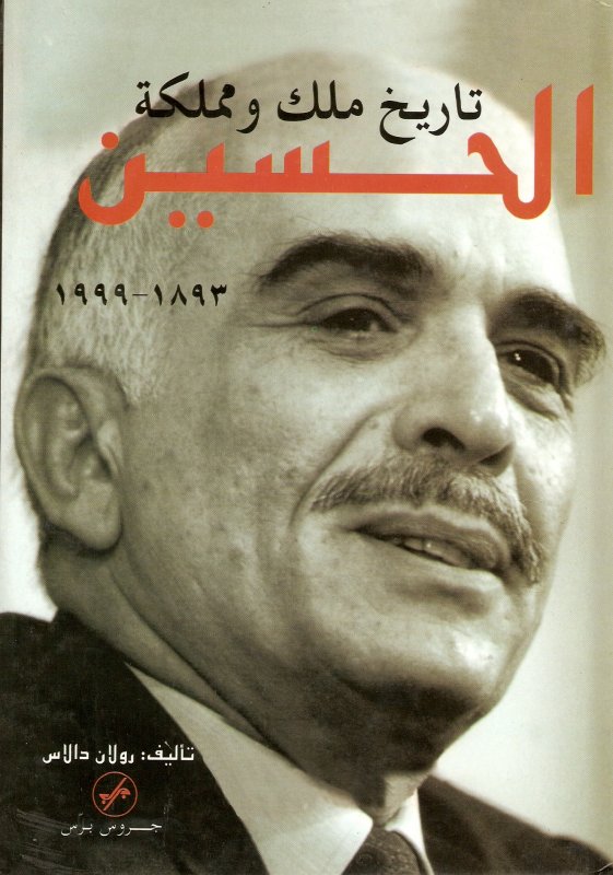 الحسين : تاريخ ملك و مملكة 1893-1999