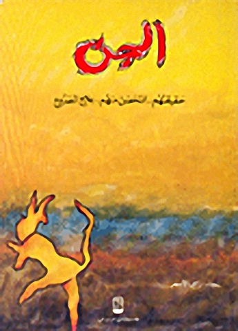 الجن : حقيقتهم و التحصن منهم