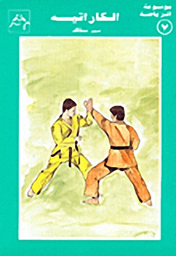 الكاراتيه : الجزء السابع