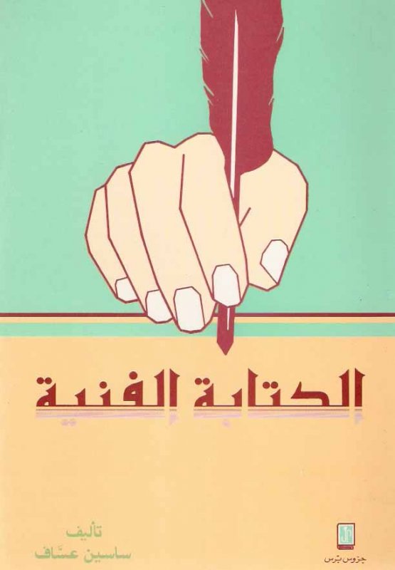 الكتابة الفنية