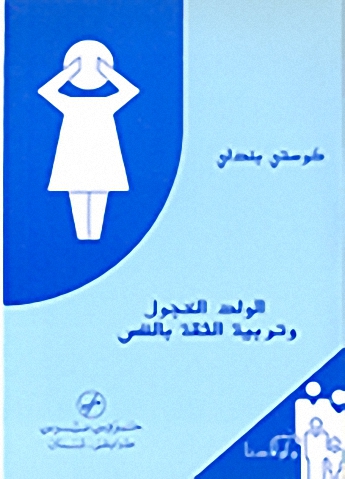 الولد الخجول وتربية الثقة بالنفس